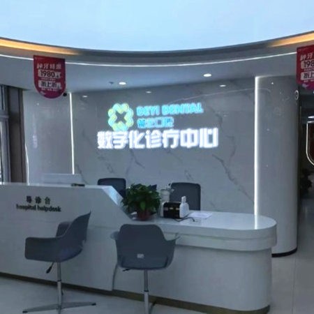 北京德艺口腔门诊部