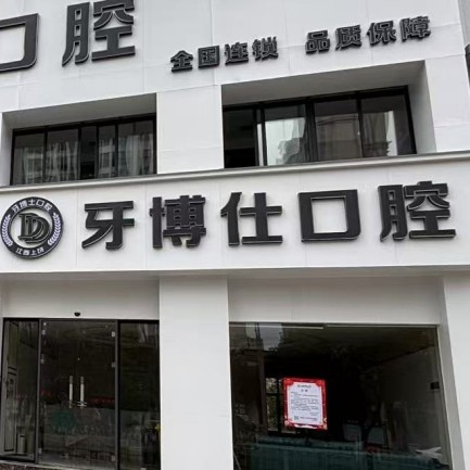 上饶信州天使牙博仕口腔门诊部