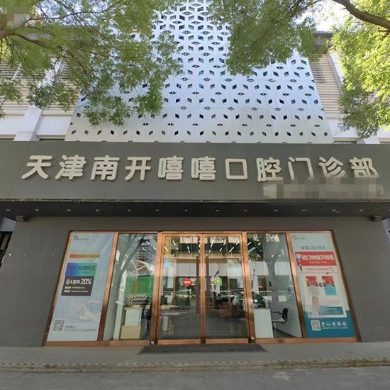 天津南开嘻嘻口腔门诊部