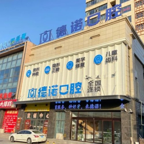 安徽亳州德诺口腔门诊部
