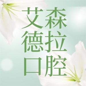 无锡艾森德拉口腔诊所