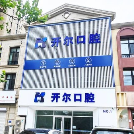大连开尔口腔诊所