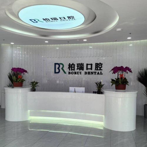 日照柏瑞口腔门诊部