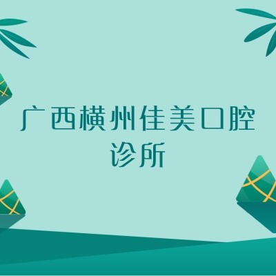 广西横州佳美口腔诊所