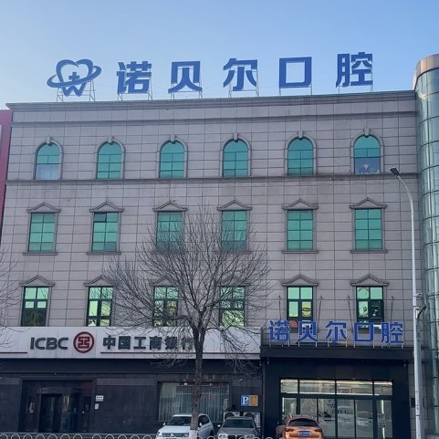 辽阳诺贝尔口腔门诊部
