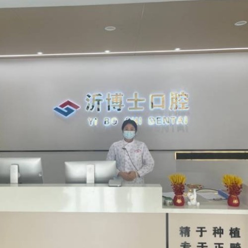 山东临沂沂水沂博士口腔门诊部