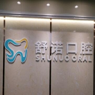三亚吉阳舒诺口腔门诊部