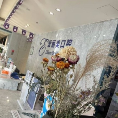 烟台爱丽美口腔门诊部