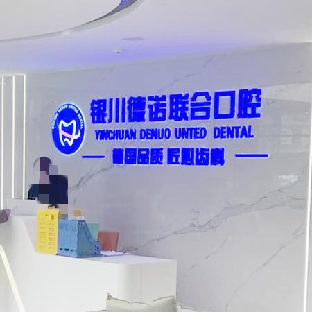 银川德诺联合口腔诊所