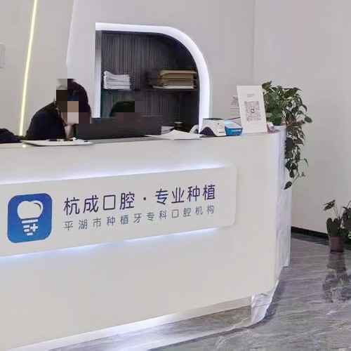 平湖钟埭杭成口腔门诊部