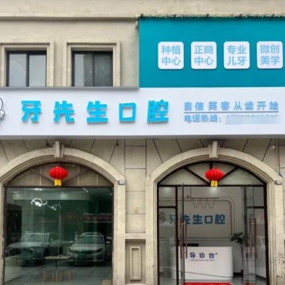 鹰潭牙先生口腔