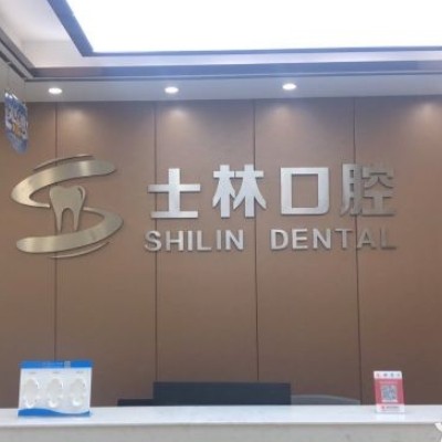 射阳士林口腔门诊部