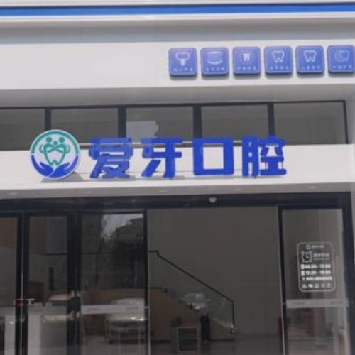合肥肥西爱牙有爱口腔门诊部