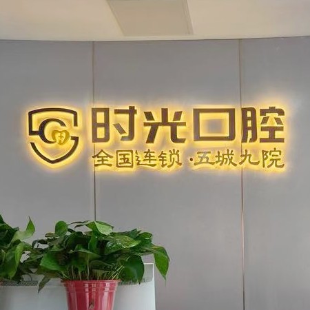 银川时光口腔门诊部
