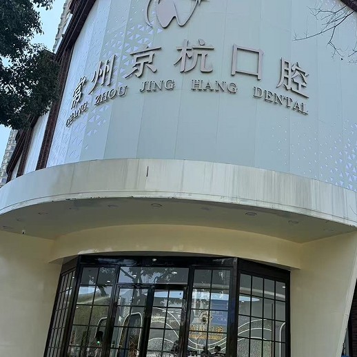常州京杭口腔诊所