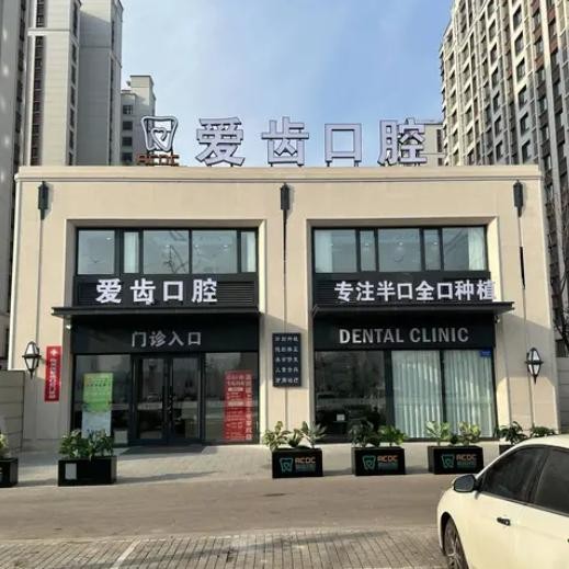 长春爱齿口腔门诊部福祉大路店