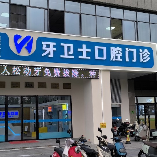 盐城市牙卫士口腔门诊部