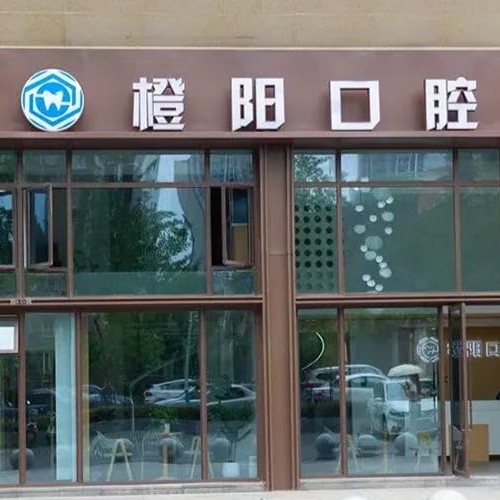 宜宾橙阳口腔诊所