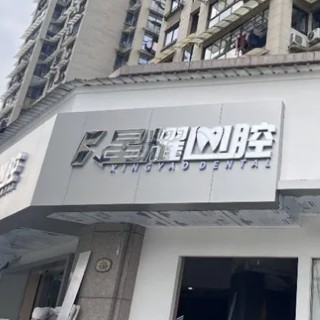 丽水缙云星耀口腔