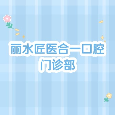丽水匠医合一口腔门诊部