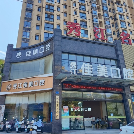 宜春高安佳美口腔诊所