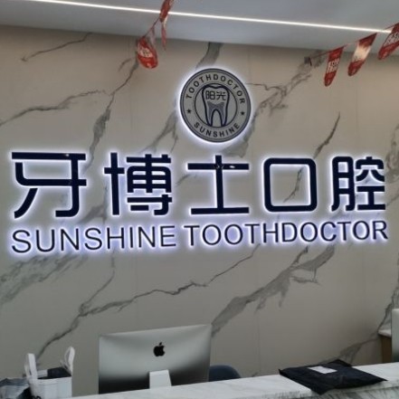 玉林阳光牙博士口腔