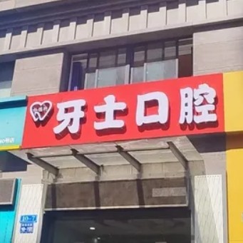 常州杜德轩牙士口腔诊所