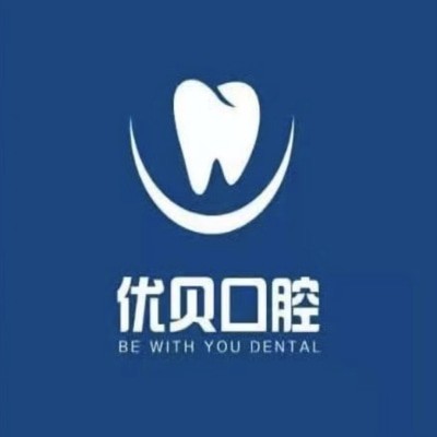 山东邹平优贝口腔门诊部