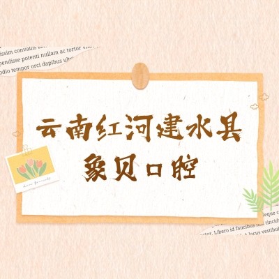 云南红河建水县象贝口腔