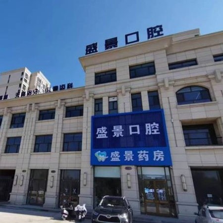 张家口盛景口腔门诊部