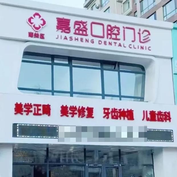 长春嘉盛口腔门诊部