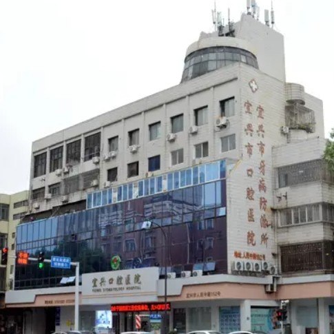宜兴口腔医院