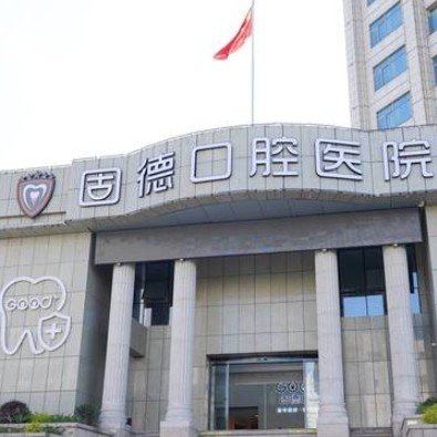 南通如皋固德口腔医院