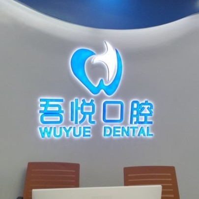 泰兴吾悦口腔门诊部