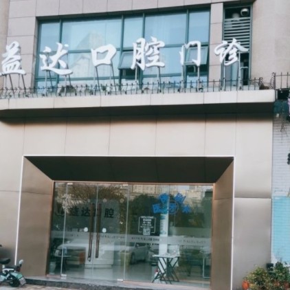 常州益达口腔门诊部