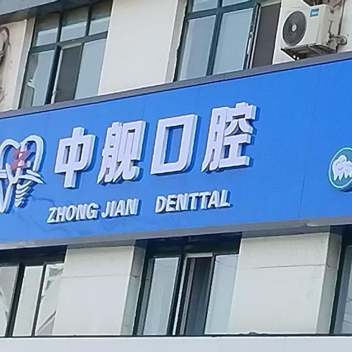 陇南中舰口腔门诊部