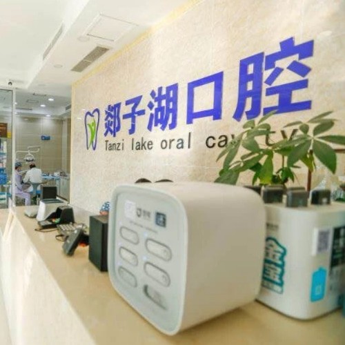 山东临沂郯城县郯子湖口腔门诊部