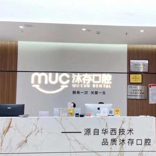 内江东兴沐存口腔门诊部