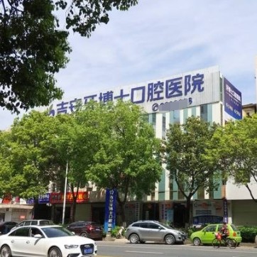 吉安牙博士口腔医院