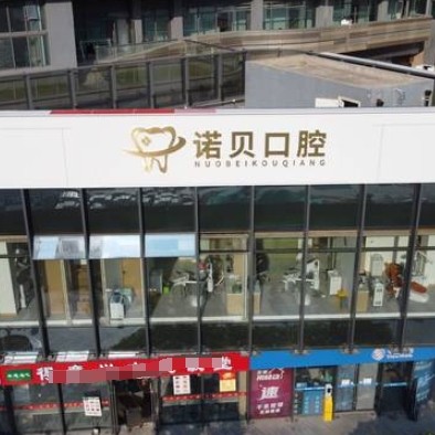 南京栖霞诺贝口腔诊所