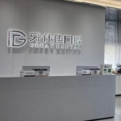 南通如东牙仕佳口腔门诊部