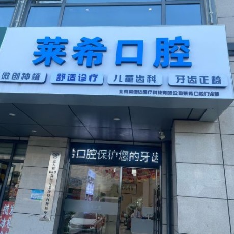 北京莱希口腔门诊部