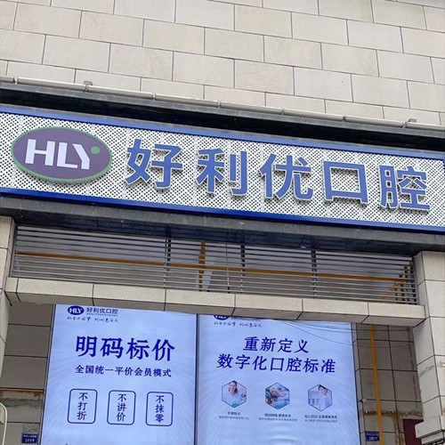 资阳安岳好利优口腔诊所