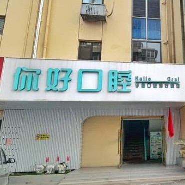 徐州云龙你好口腔门诊部