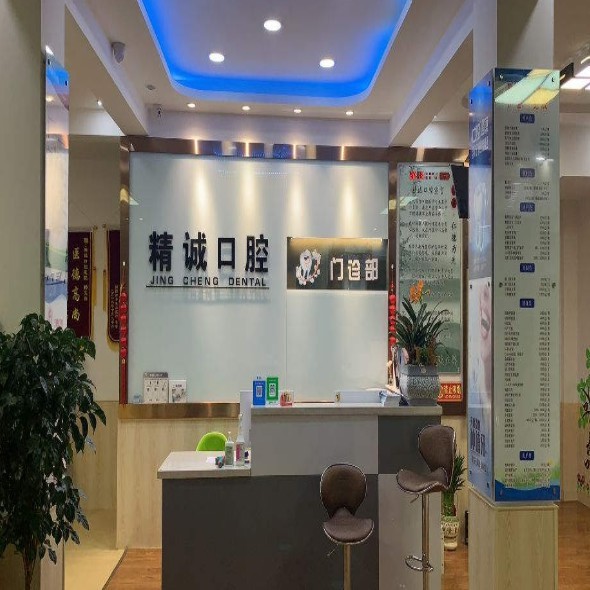 唐山遵化精诚口腔门诊部