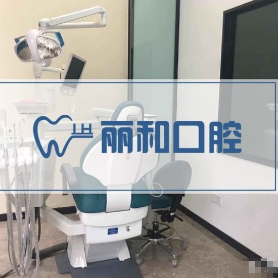 宿迁丽和口腔诊所