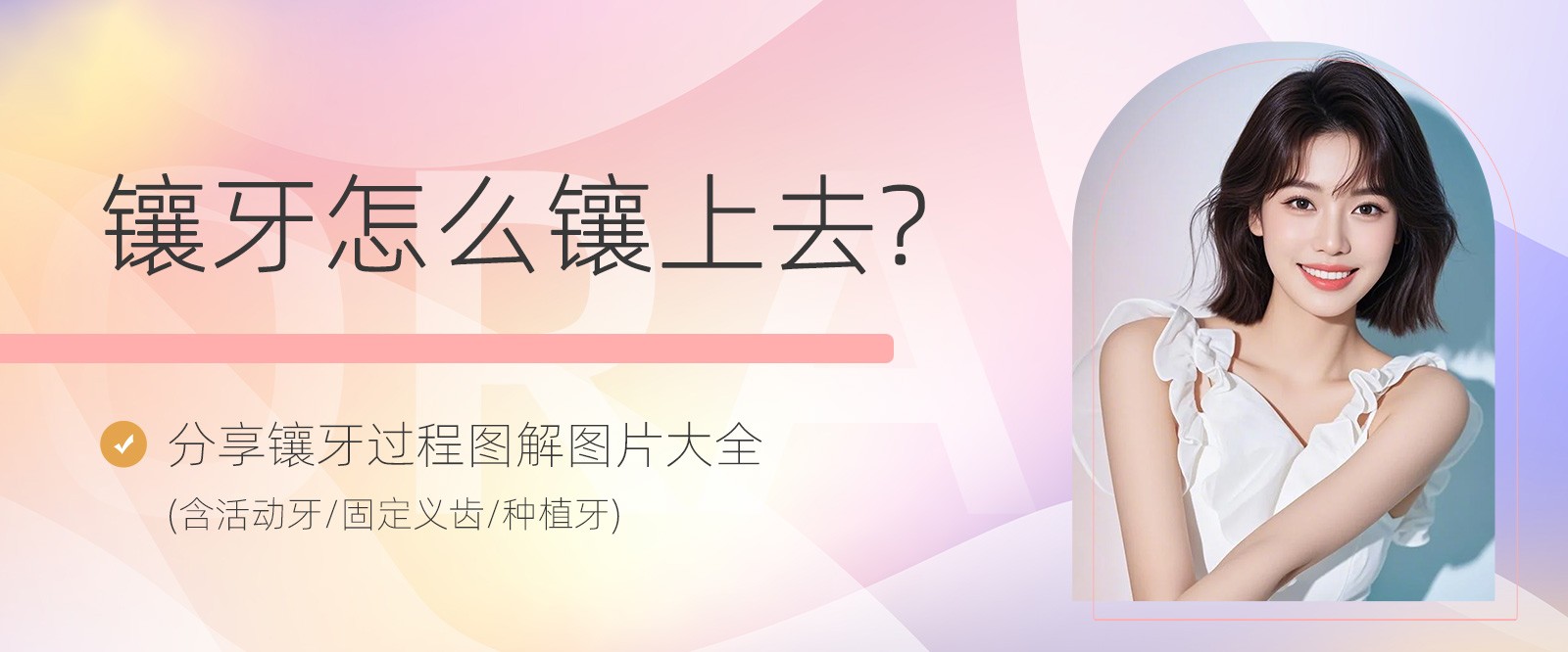 镶牙怎么镶上去?分享镶牙过程图解图片大全(含活动牙/固定义齿/种植牙)