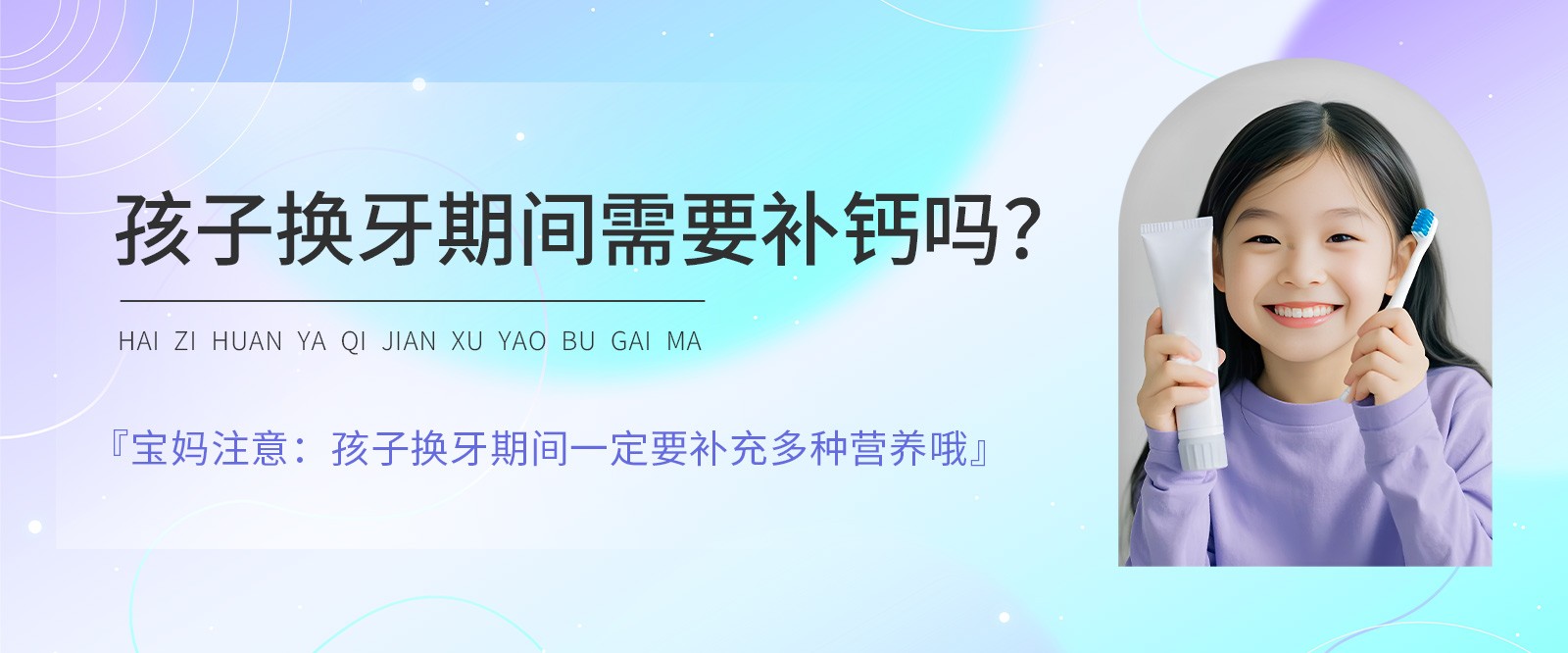 孩子换牙期间需要补钙吗？宝妈注意：孩子换牙期间一定要补充多种营养哦
