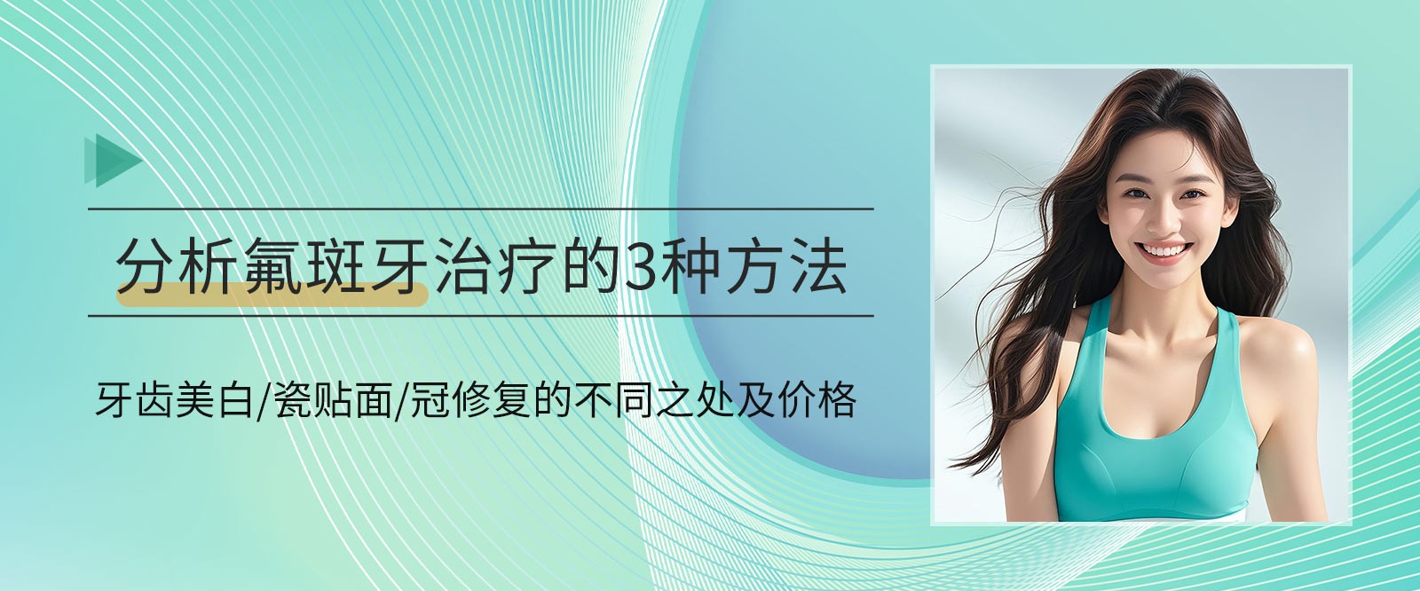分析氟斑牙治疗的3种方法:牙齿美白/瓷贴面/冠修复的不同之处及价格