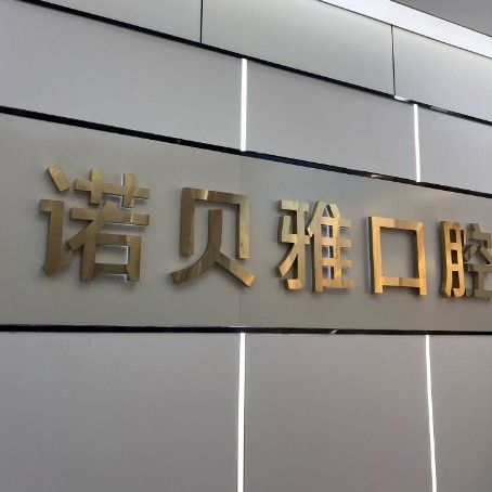 张家港诺贝雅口腔诊所